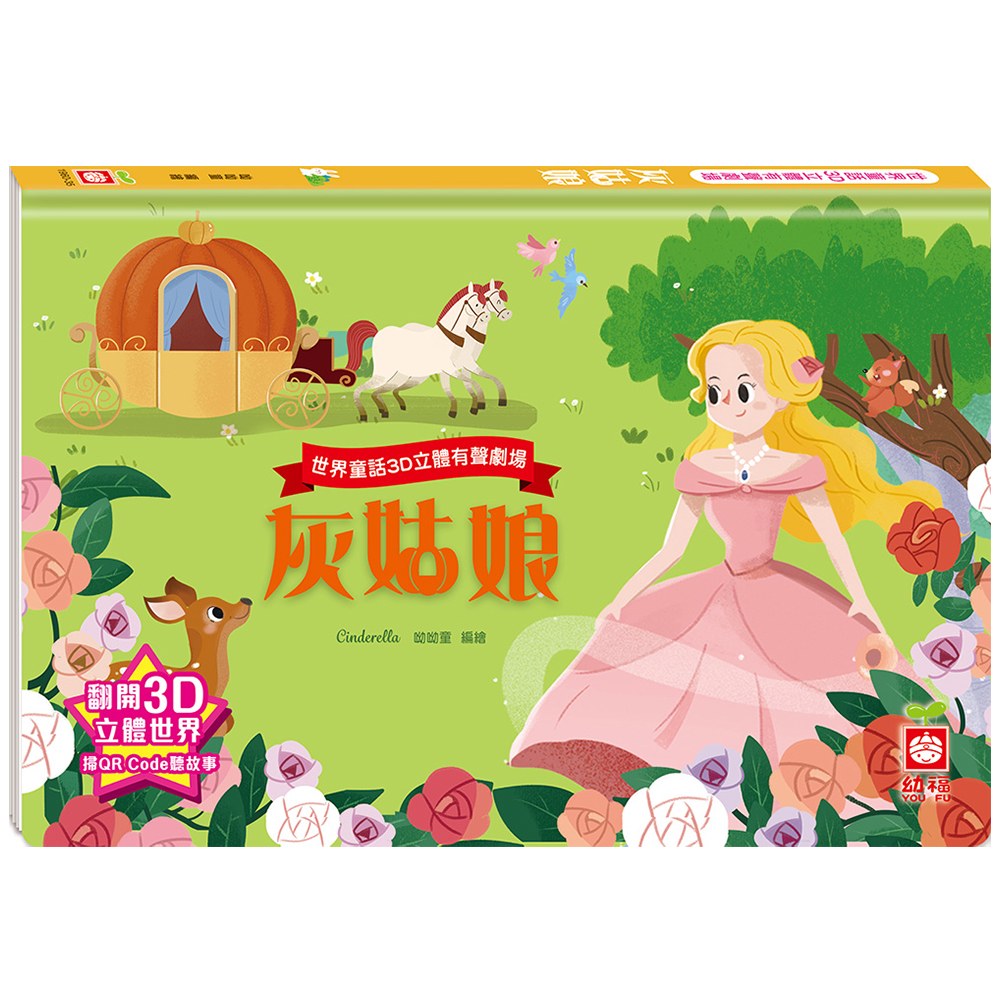 世界童話3D立體有聲劇場：灰姑娘