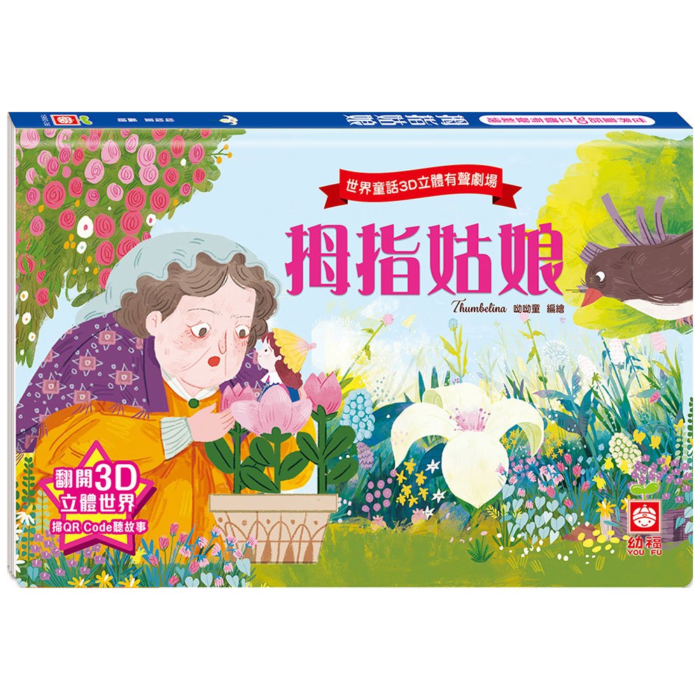 世界童話3D立體有聲劇場:拇指姑娘