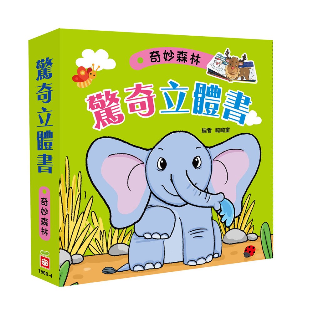 驚奇立體書:奇妙森林