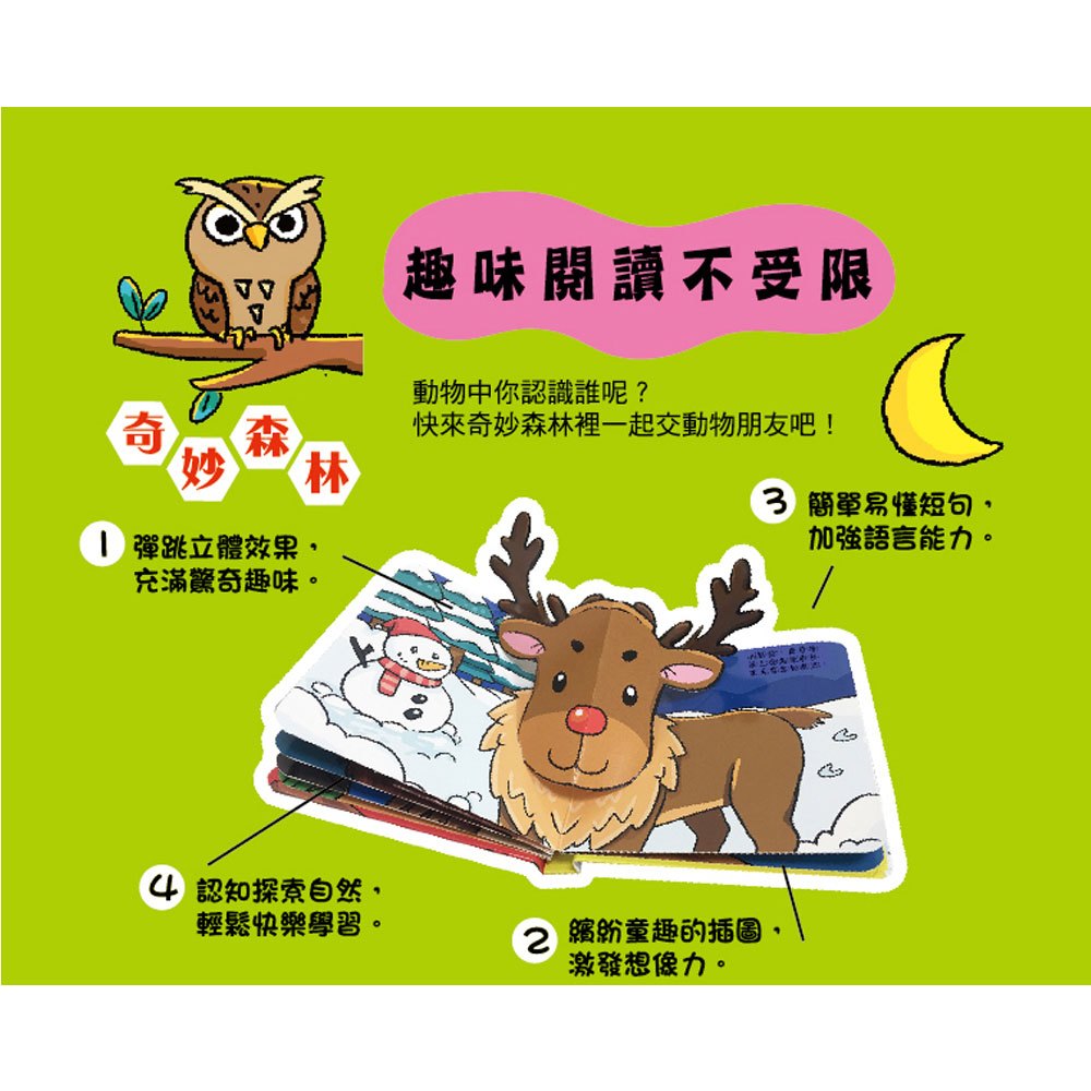 驚奇立體書:奇妙森林