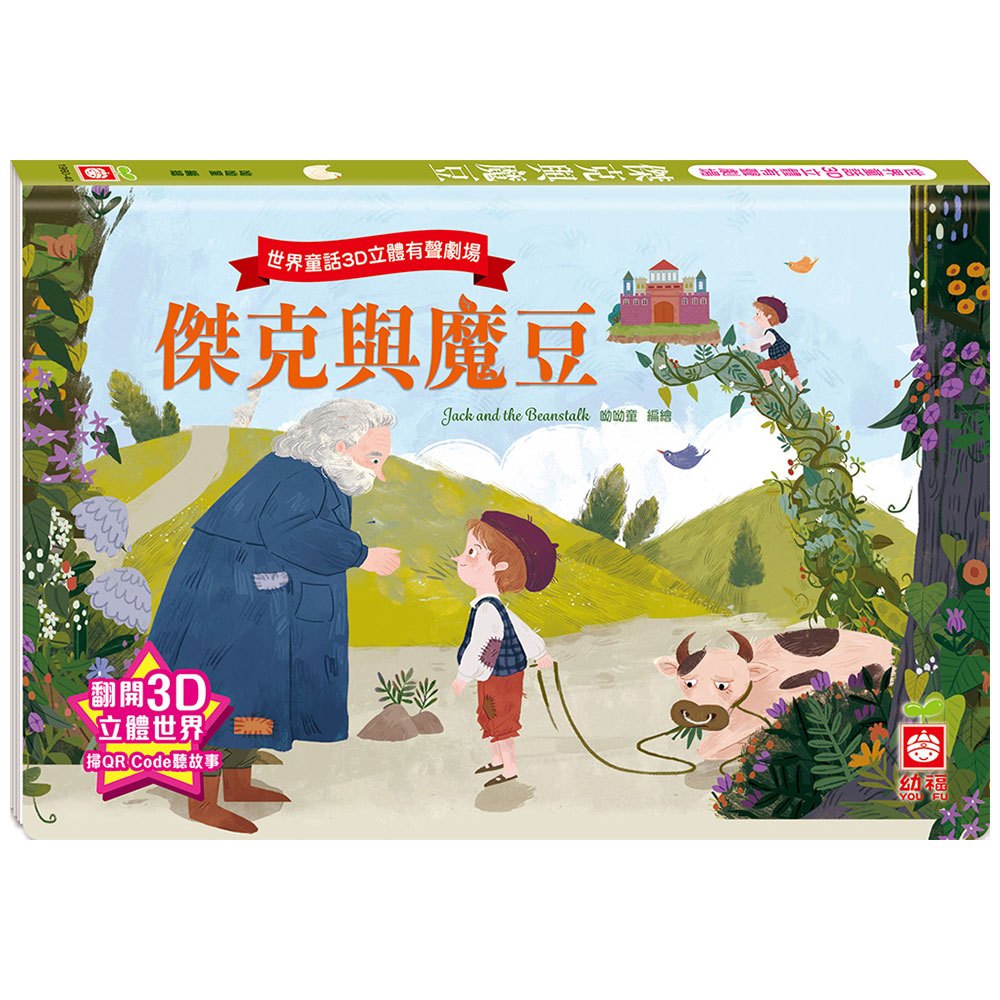 世界童話3D立體有聲劇場:傑克與魔豆