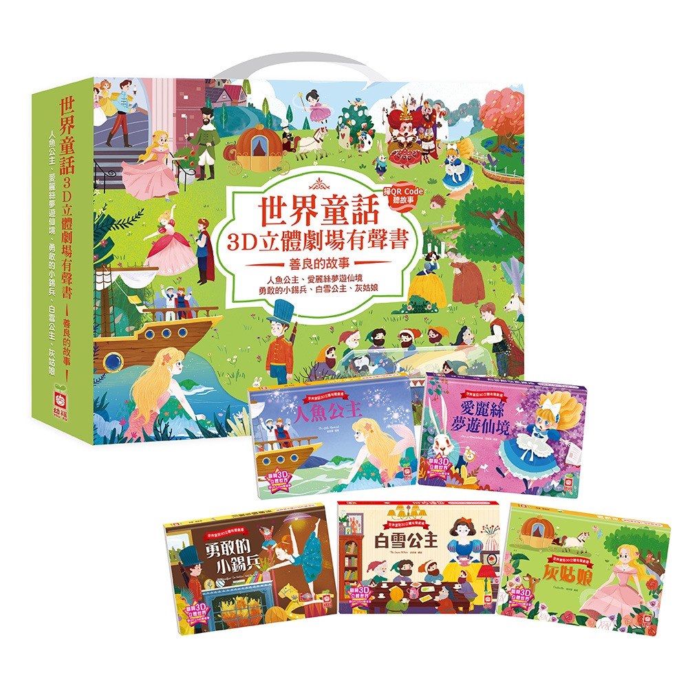 世界童話3D立體劇場有聲書：善良的故事【五冊一套】