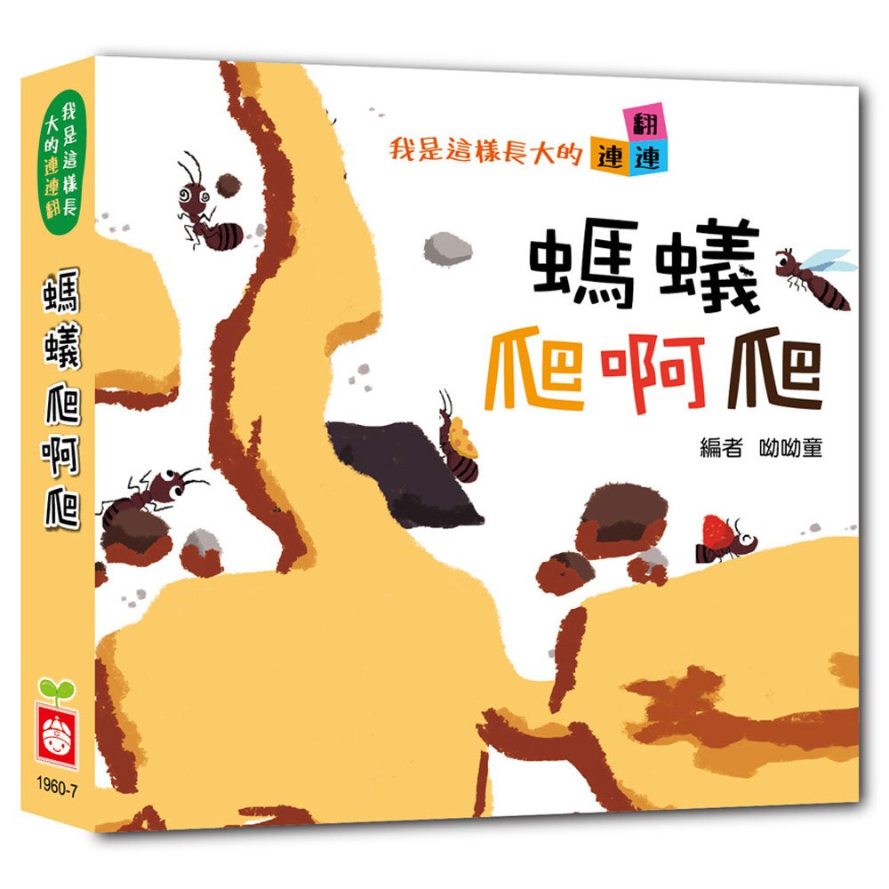 我是這樣長大的:螞蟻爬啊爬【連連翻遊戲書】