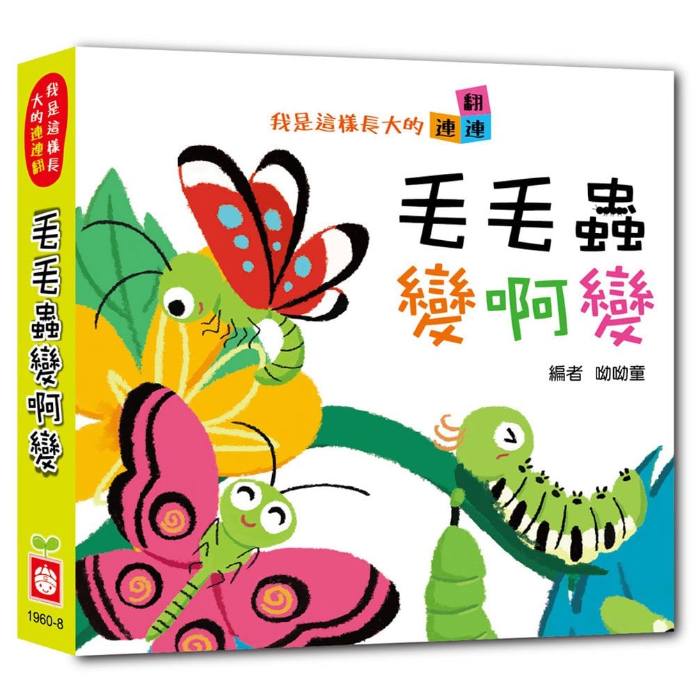 我是這樣長大的:毛毛蟲變啊變【連連翻遊戲書】