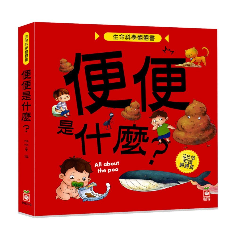 生命科學翻翻書:便便是什麼?