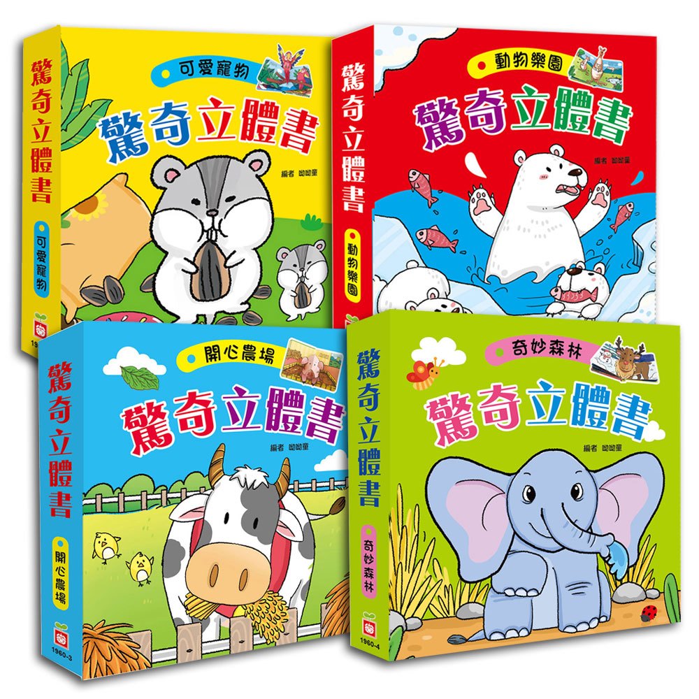 驚奇立體書組合