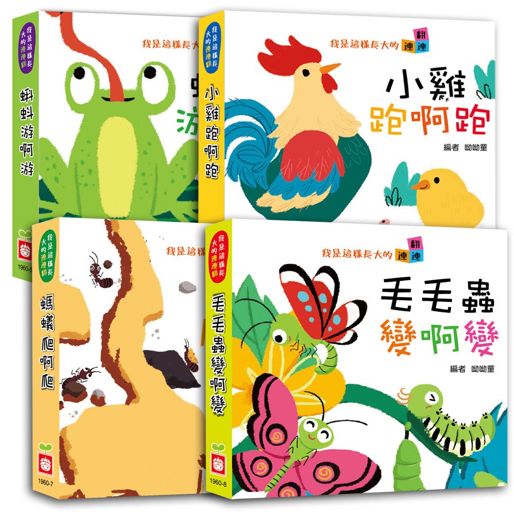 我是這樣長大的組合【連連翻遊戲書】