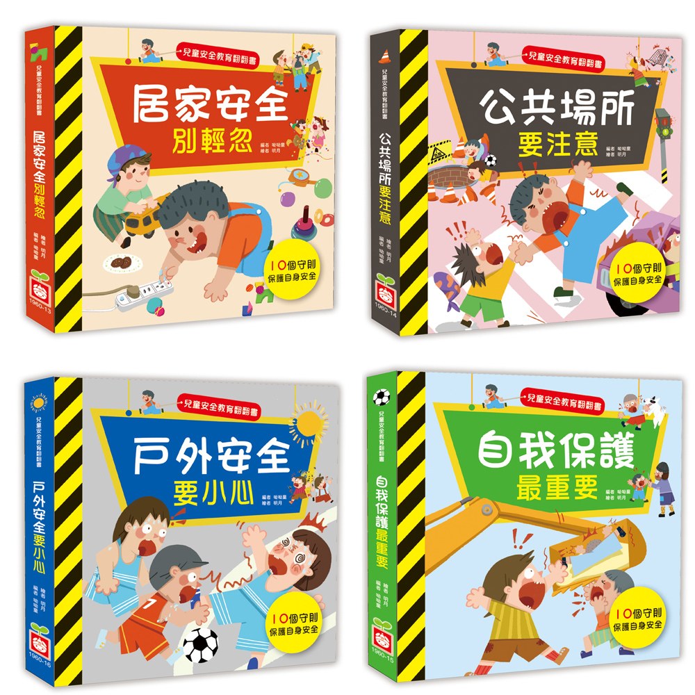 兒童安全教育翻翻書：居家安全別輕忽