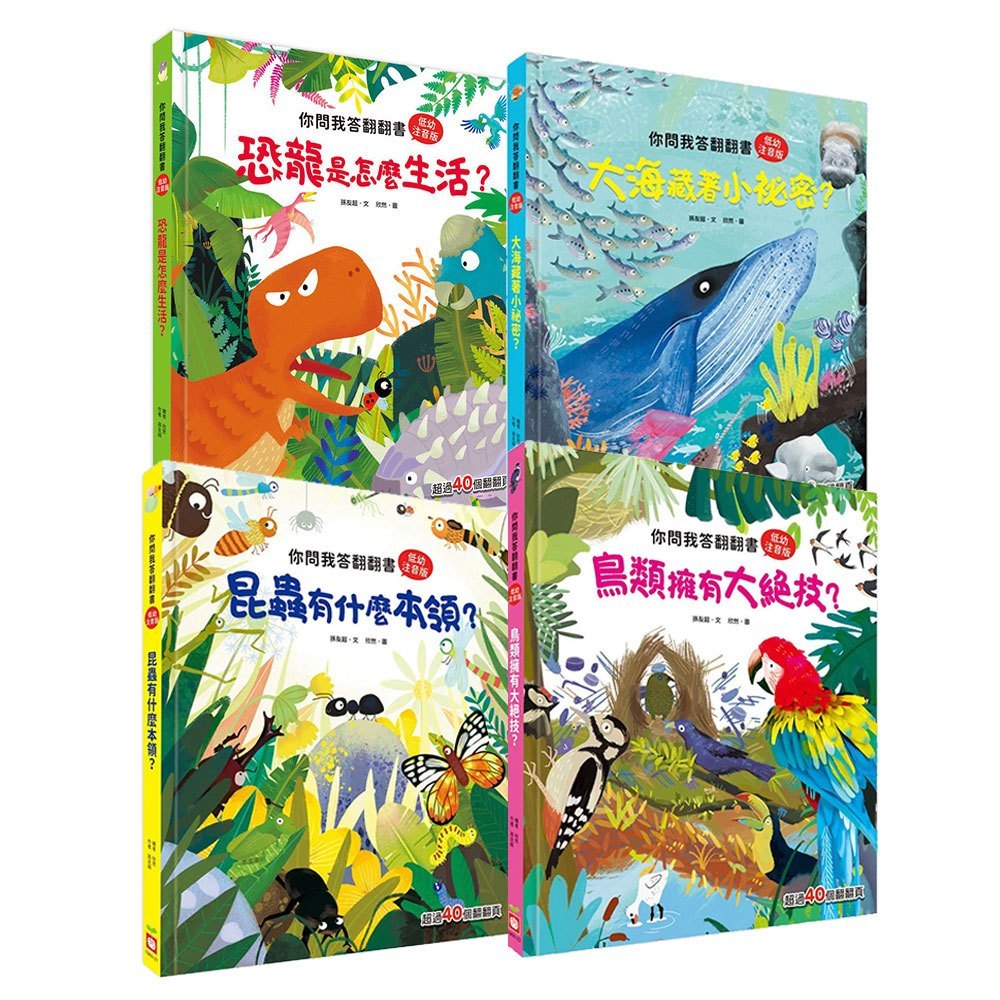 好想知道的動物世界:你問我答翻翻書