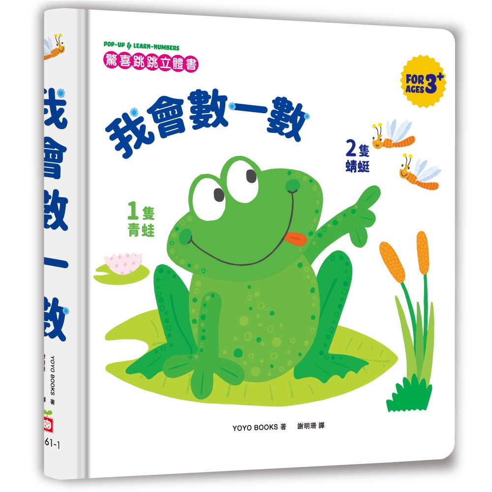 驚喜跳跳立體書:我會數一數