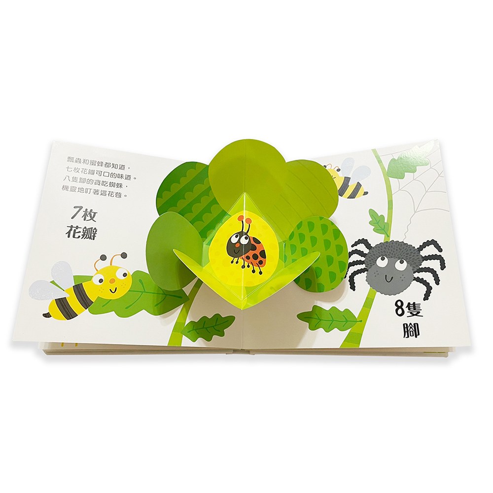 驚喜跳跳立體書:我會數一數