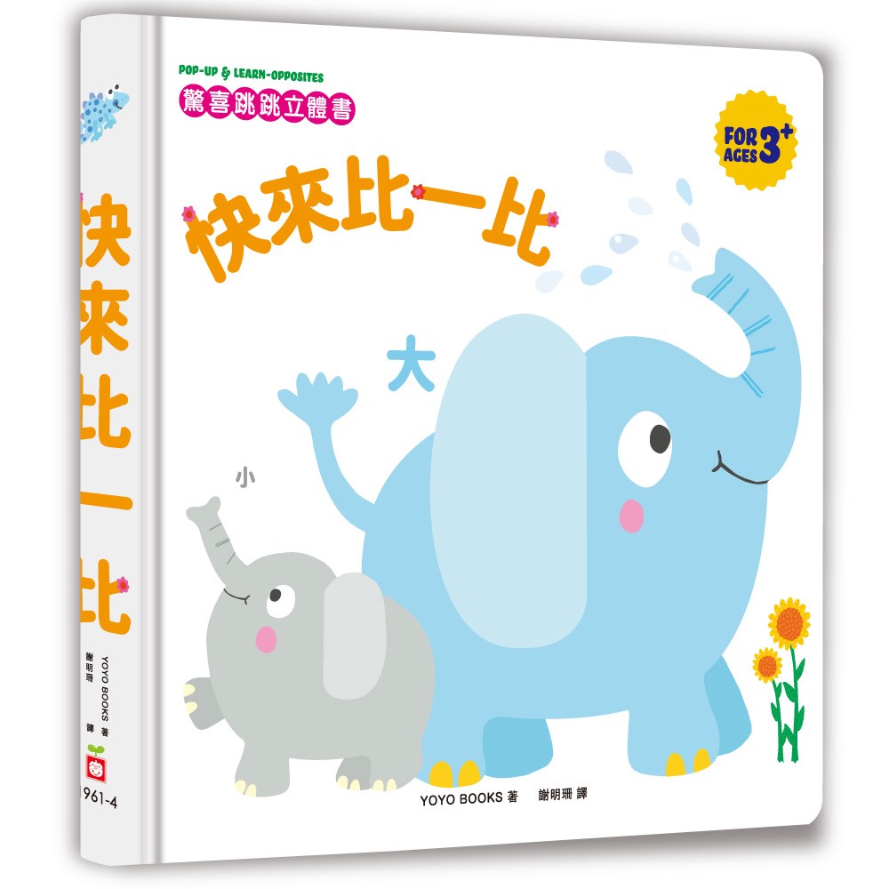 驚喜跳跳立體書:快來比一比