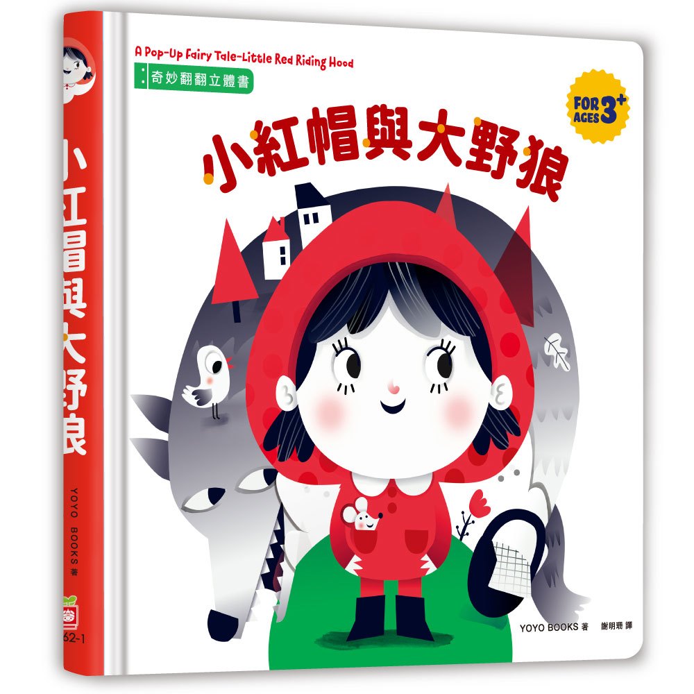 奇妙翻翻立體書:小紅帽與大野狼