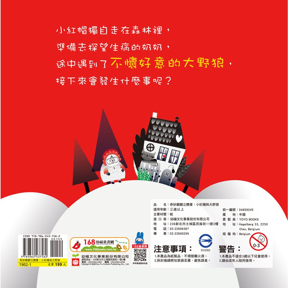 奇妙翻翻立體書:小紅帽與大野狼