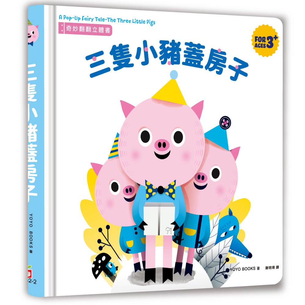 奇妙翻翻立體書:三隻小豬蓋房子