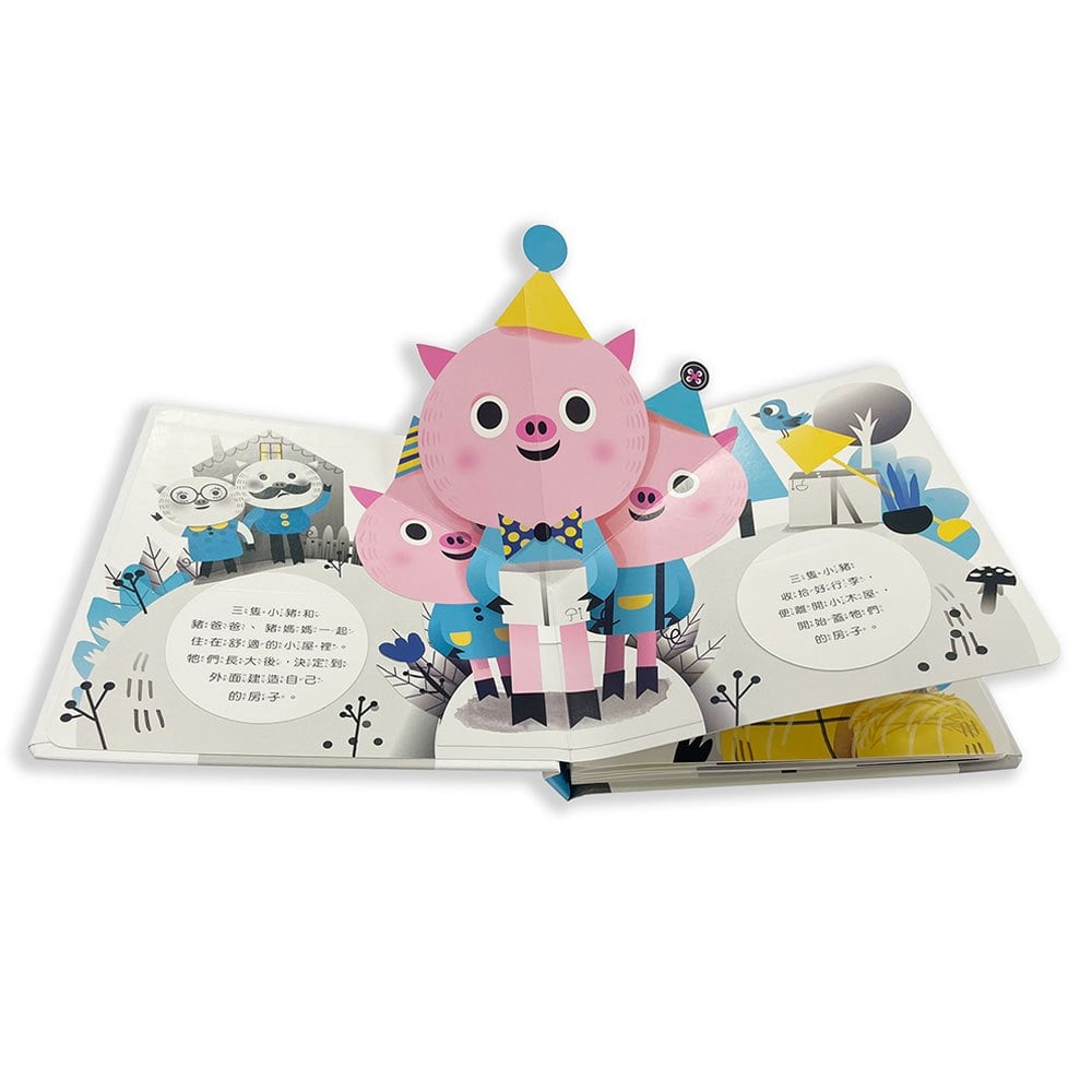奇妙翻翻立體書:三隻小豬蓋房子