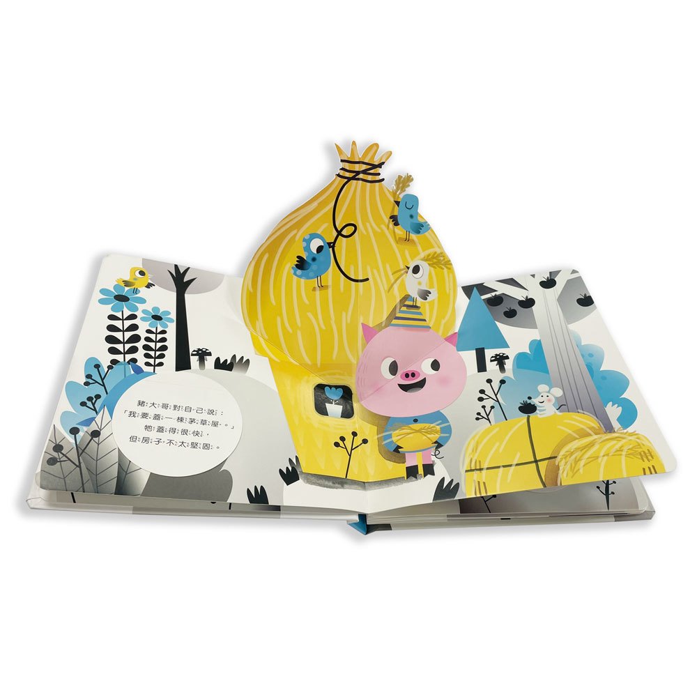 奇妙翻翻立體書:三隻小豬蓋房子