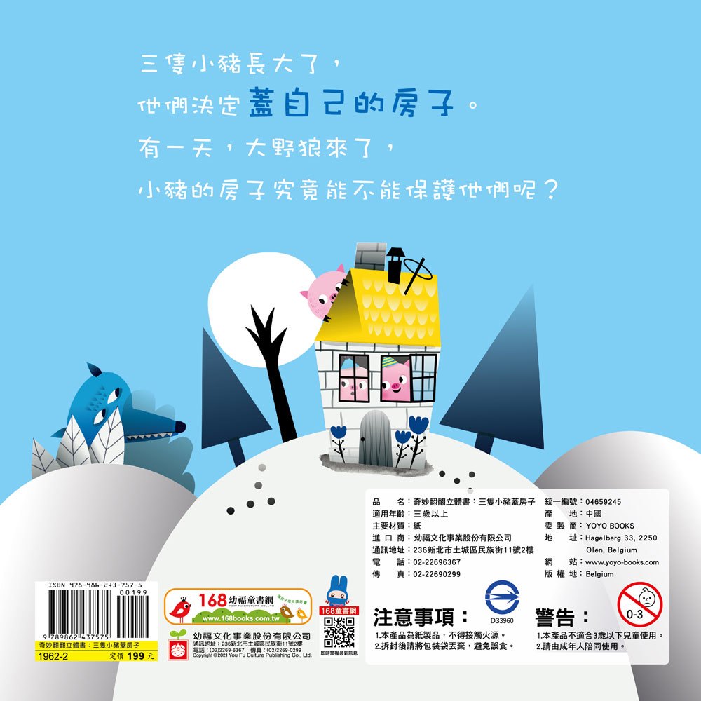 奇妙翻翻立體書:三隻小豬蓋房子