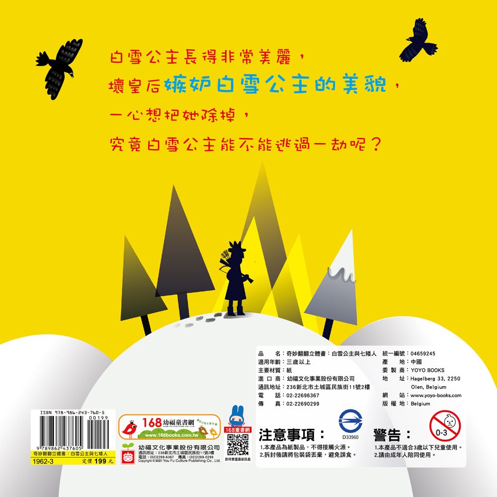 奇妙翻翻立體書:白雪公主與七矮人