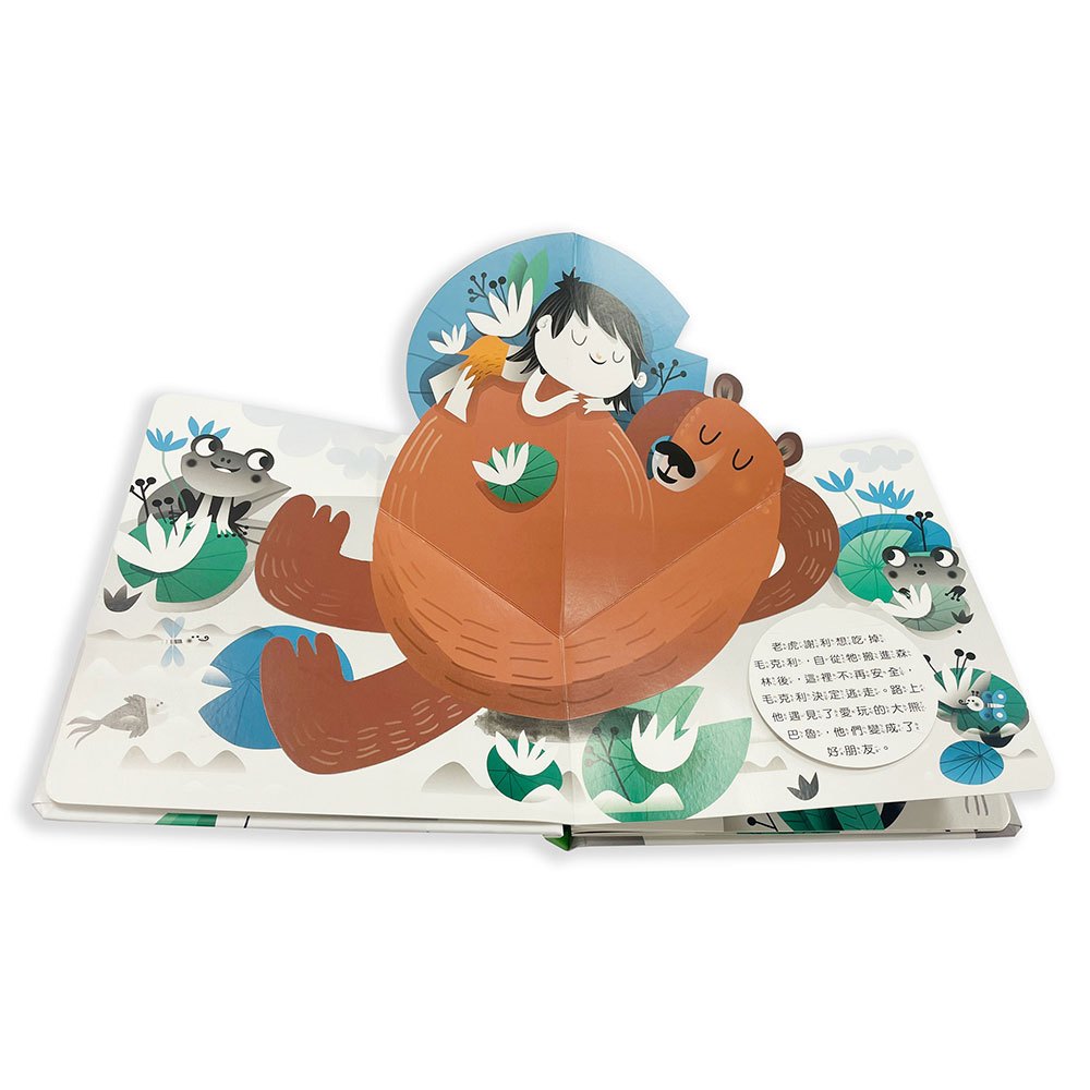 奇妙翻翻立體書:勇敢的森林王子