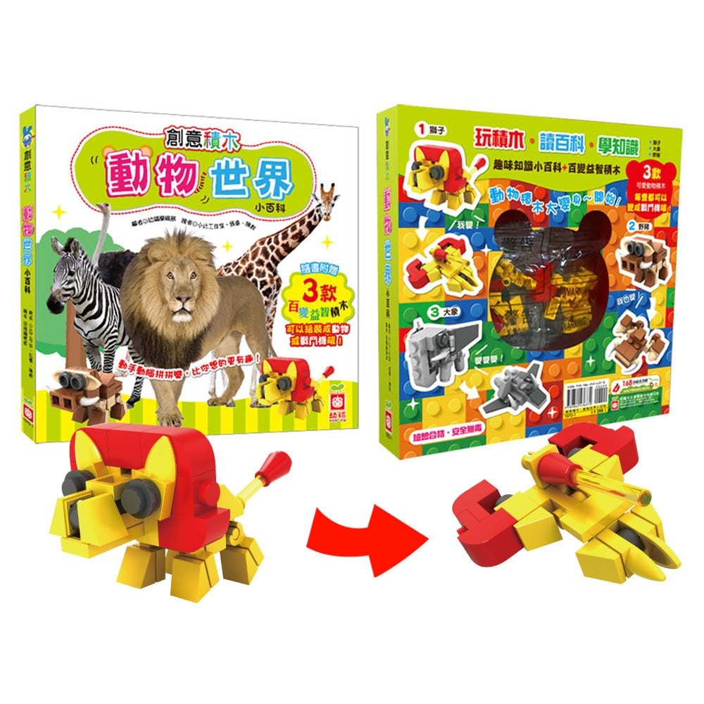創意積木:動物世界小百科【附3款百變益智積木】