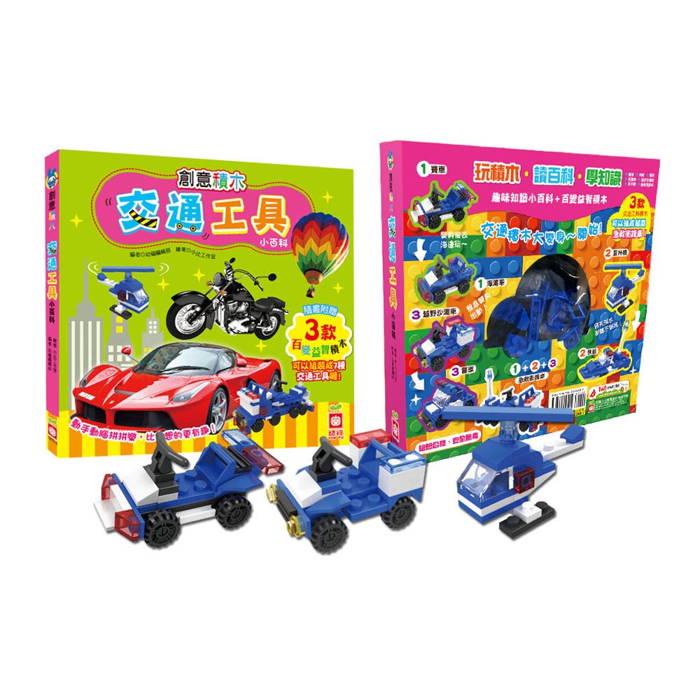 創意積木:交通工具小百科【附3款百變益智積木】