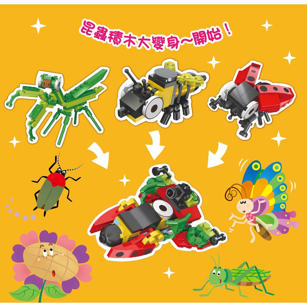 創意積木：昆蟲王國小百科【附3款百變益智積木】