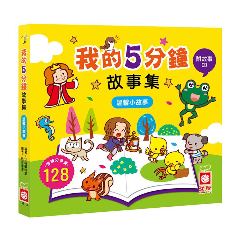 我的5分鐘故事集:溫馨小故事【精裝書+故事CD】