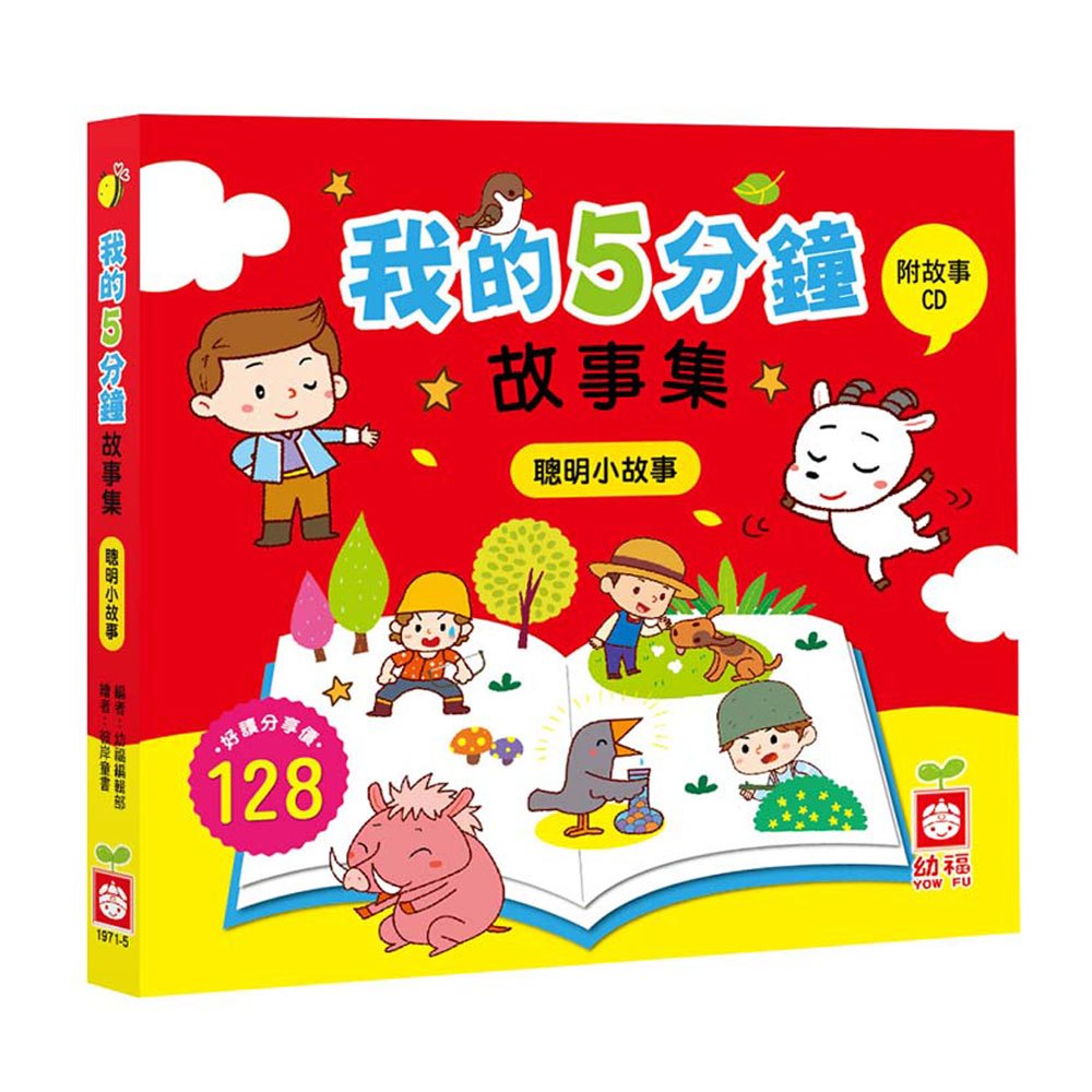 我的5分鐘故事集:聰明小故事【精裝書+故事CD】