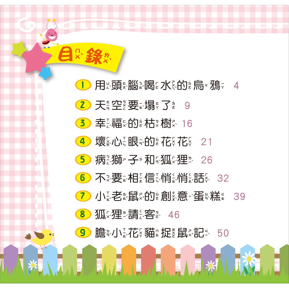 我的5分鐘故事集:聰明小故事【精裝書+故事CD】
