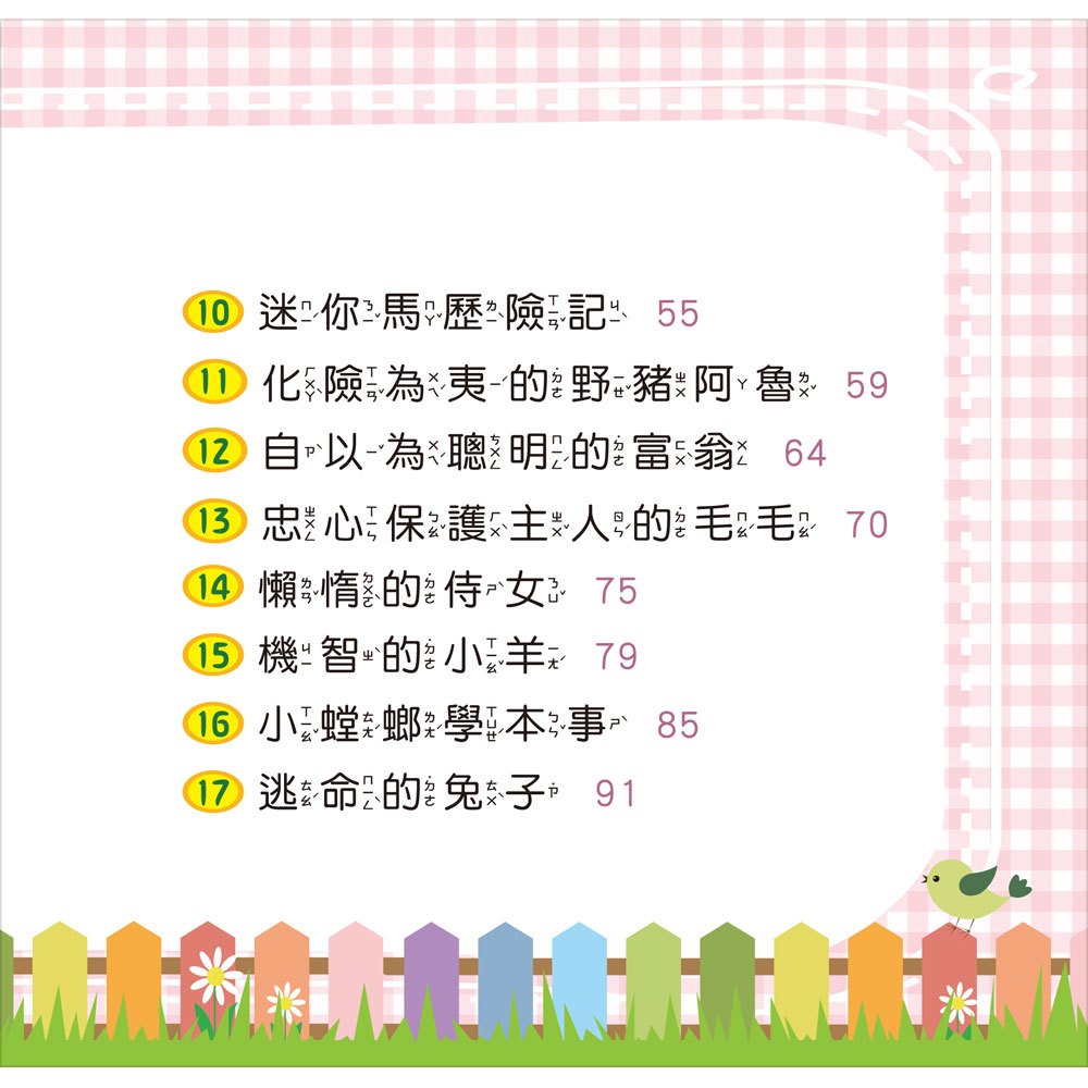 我的5分鐘故事集:聰明小故事【精裝書+故事CD】