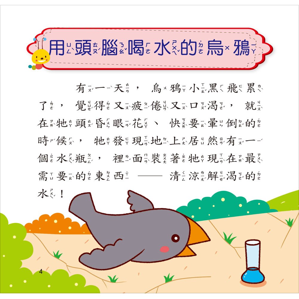 我的5分鐘故事集:聰明小故事【精裝書+故事CD】