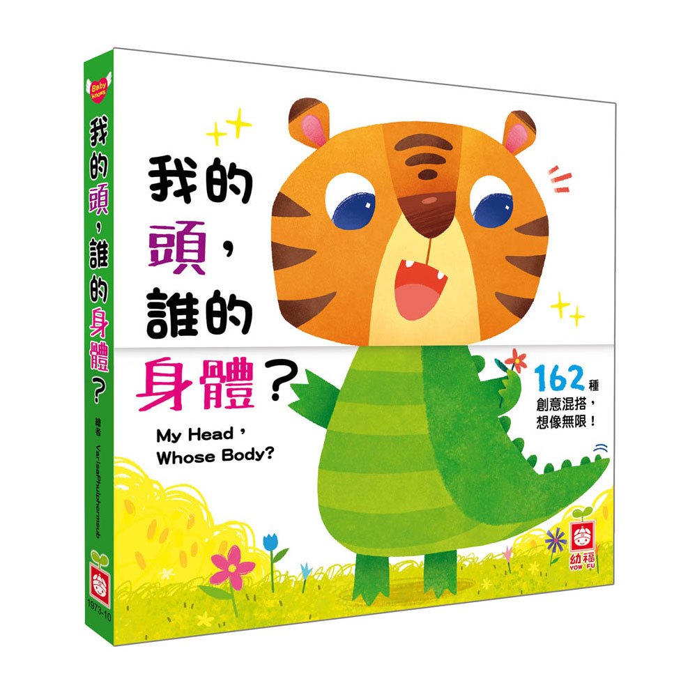 我的頭,誰的身體【翻翻配對遊戲書】