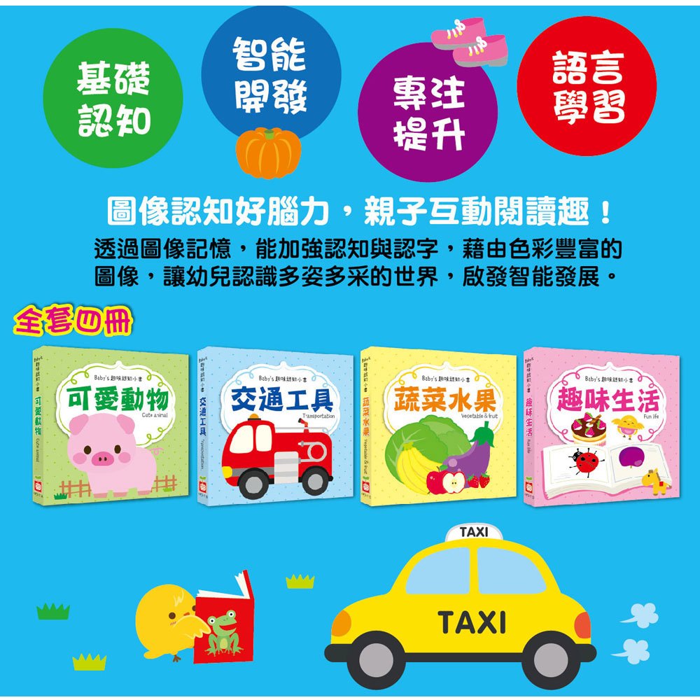 Baby's 趣味認知小書(全套四冊)