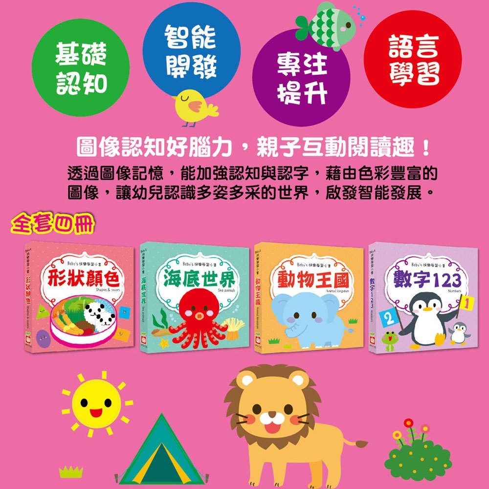 Baby's 快樂學習小書(全套四冊)