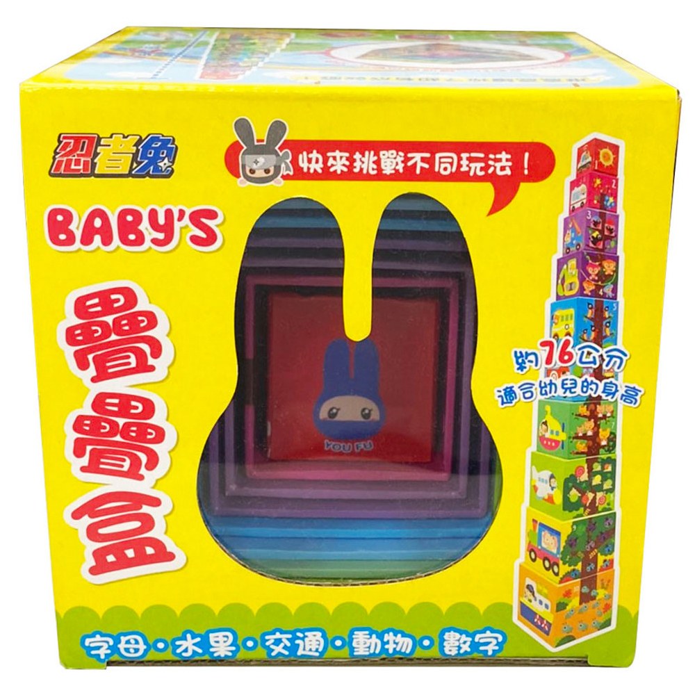 Baby's 疊疊盒