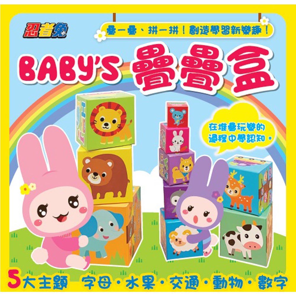 Baby's 疊疊盒