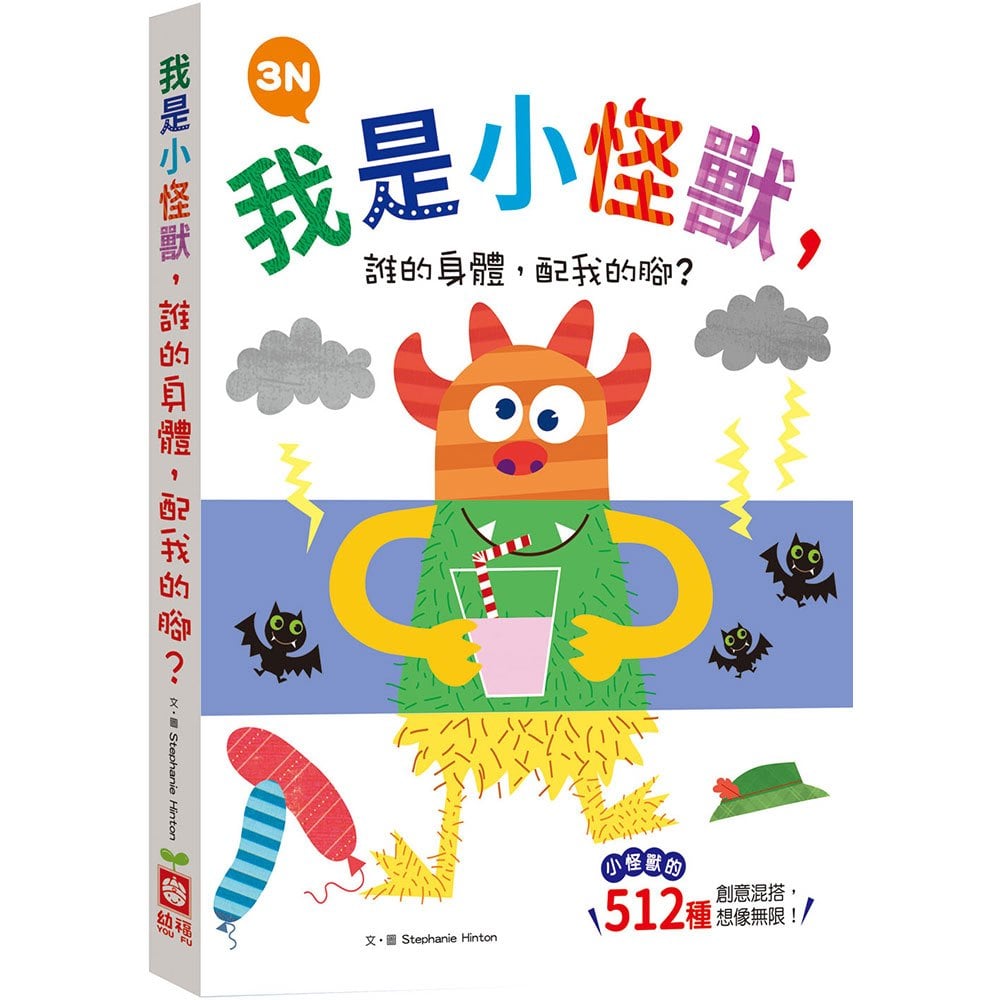 我是小怪獸,誰的身體,配我的腳?3N【小怪獸的512種變身 厚紙翻翻配對遊戲書】