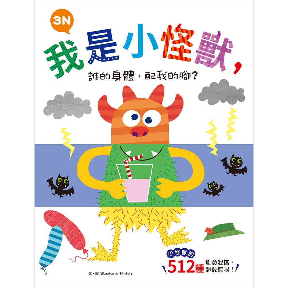 我是小怪獸,誰的身體,配我的腳?3N【小怪獸的512種變身 厚紙翻翻配對遊戲書】