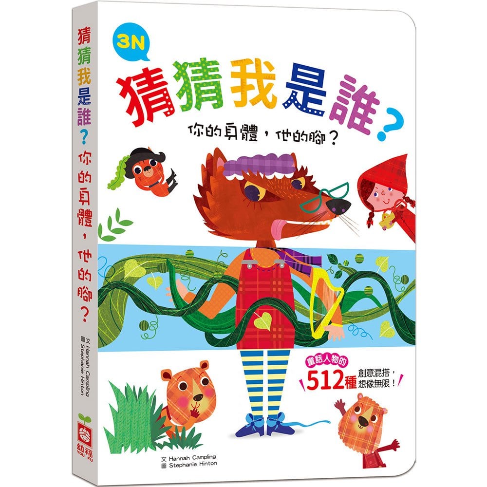 猜猜我是誰?你的身體,他的腳?3N【童話人物的512種變身 厚紙翻翻配對遊戲書】