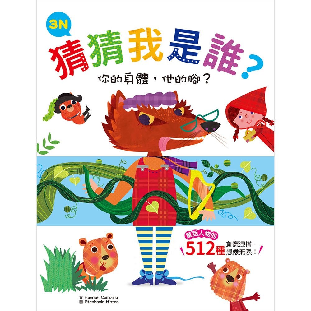 猜猜我是誰?你的身體,他的腳?3N【童話人物的512種變身 厚紙翻翻配對遊戲書】