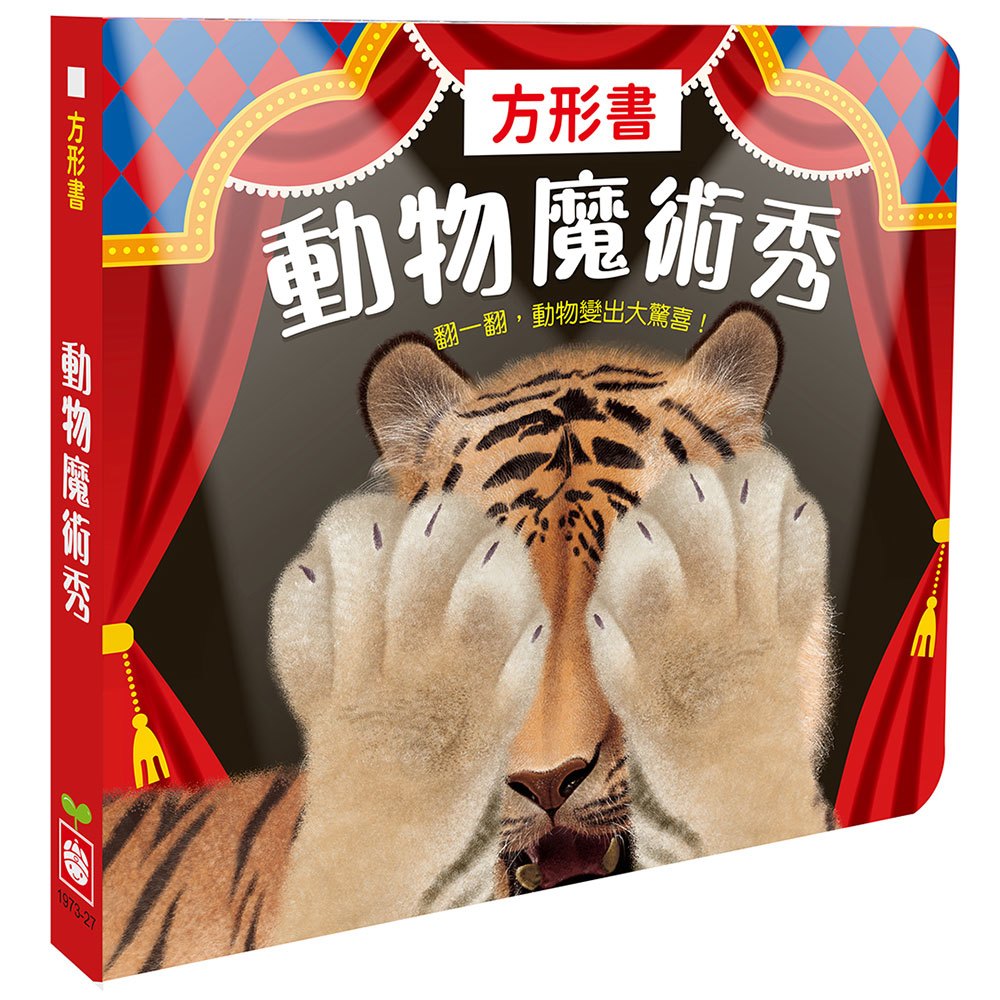 方形書【動物魔術秀】