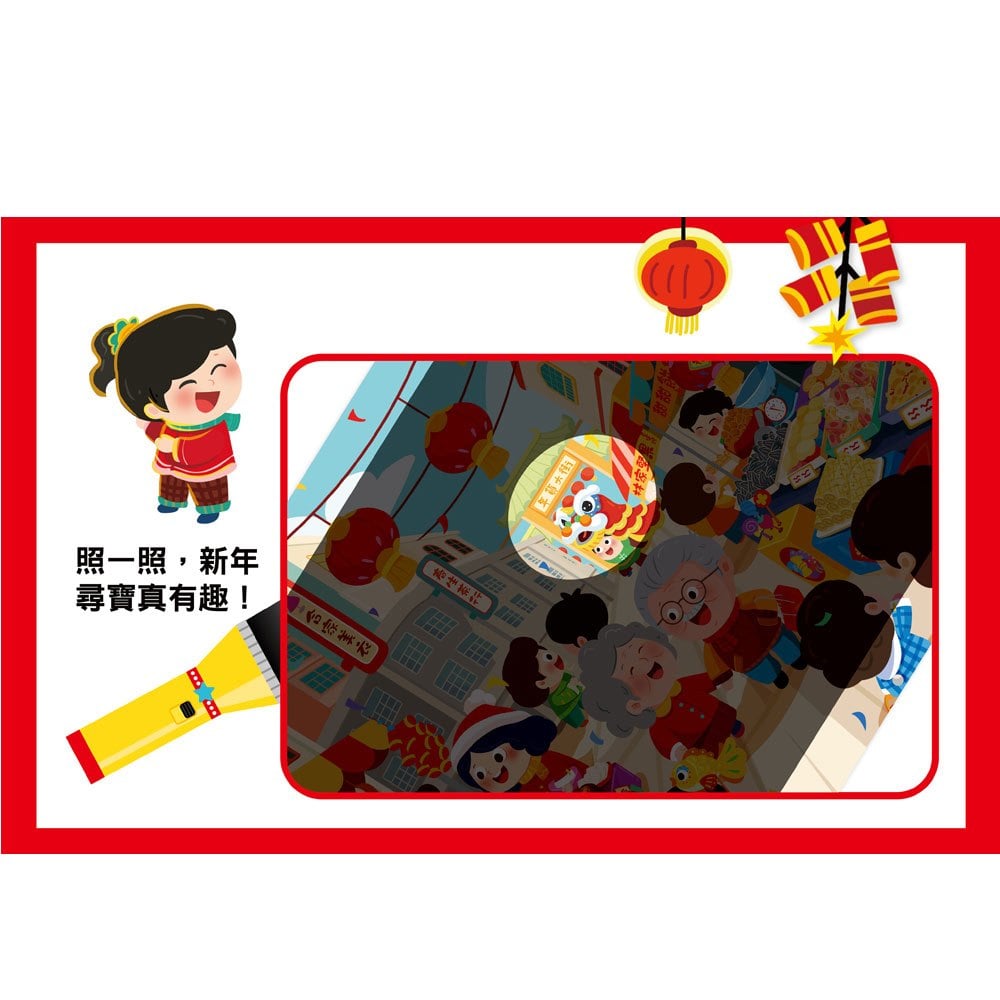 神奇手電筒遊戲書：劈劈啪啪爆竹聲過新年