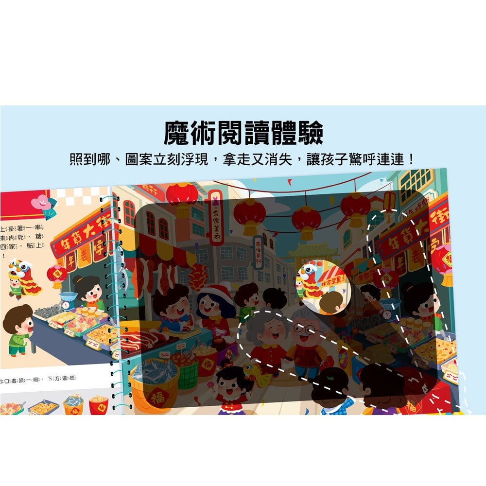 神奇手電筒遊戲書：劈劈啪啪爆竹聲過新年