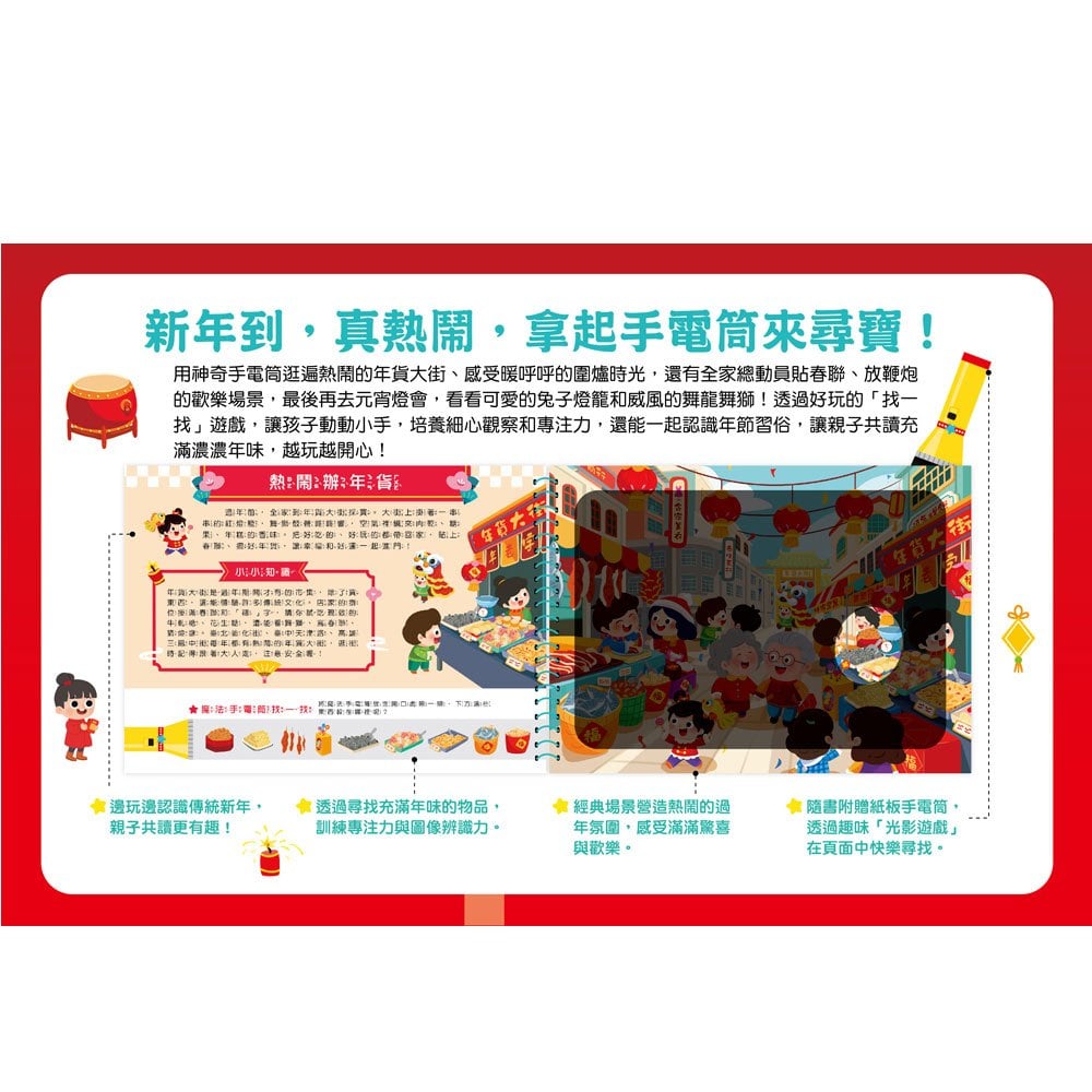 神奇手電筒遊戲書：劈劈啪啪爆竹聲過新年