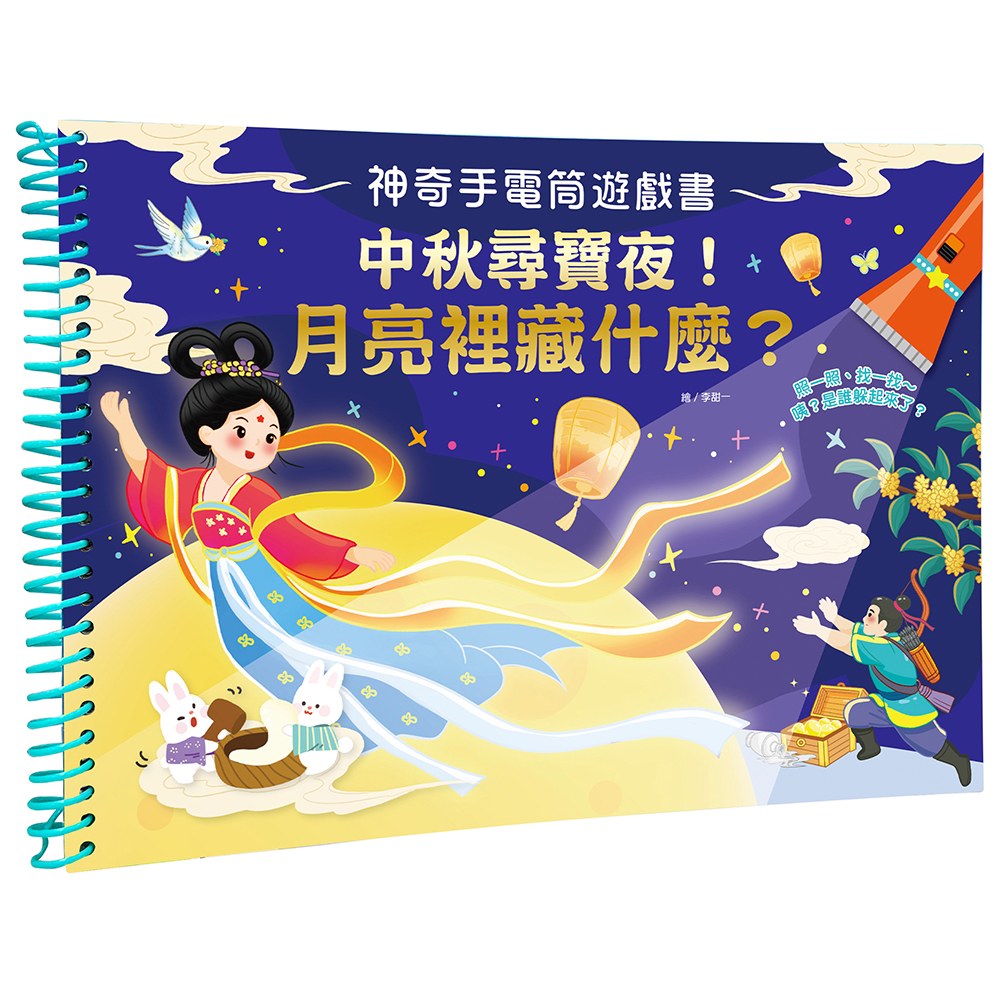 神奇手電筒遊戲書:中秋尋寶夜!月亮裡藏什麼?