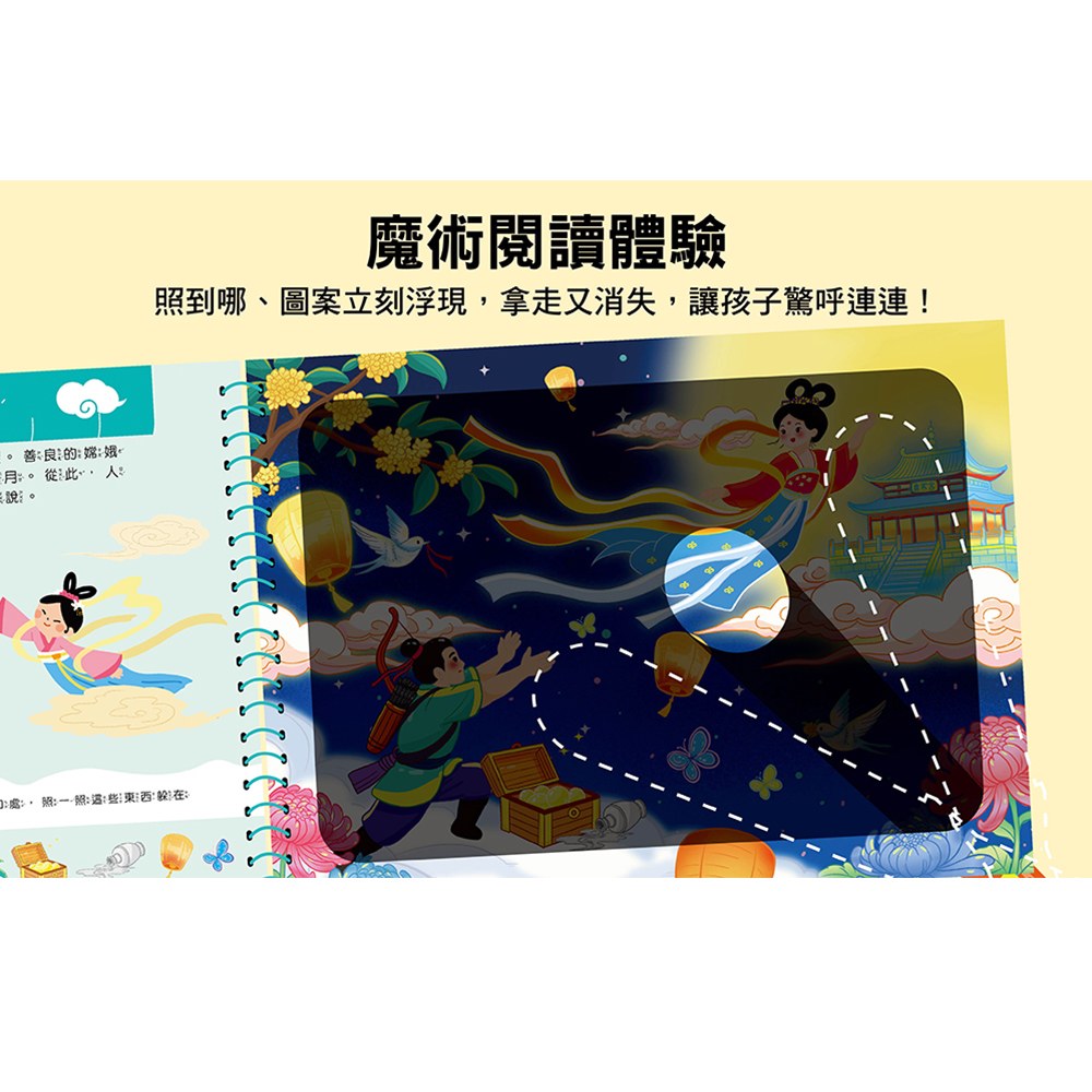 神奇手電筒遊戲書:中秋尋寶夜!月亮裡藏什麼?