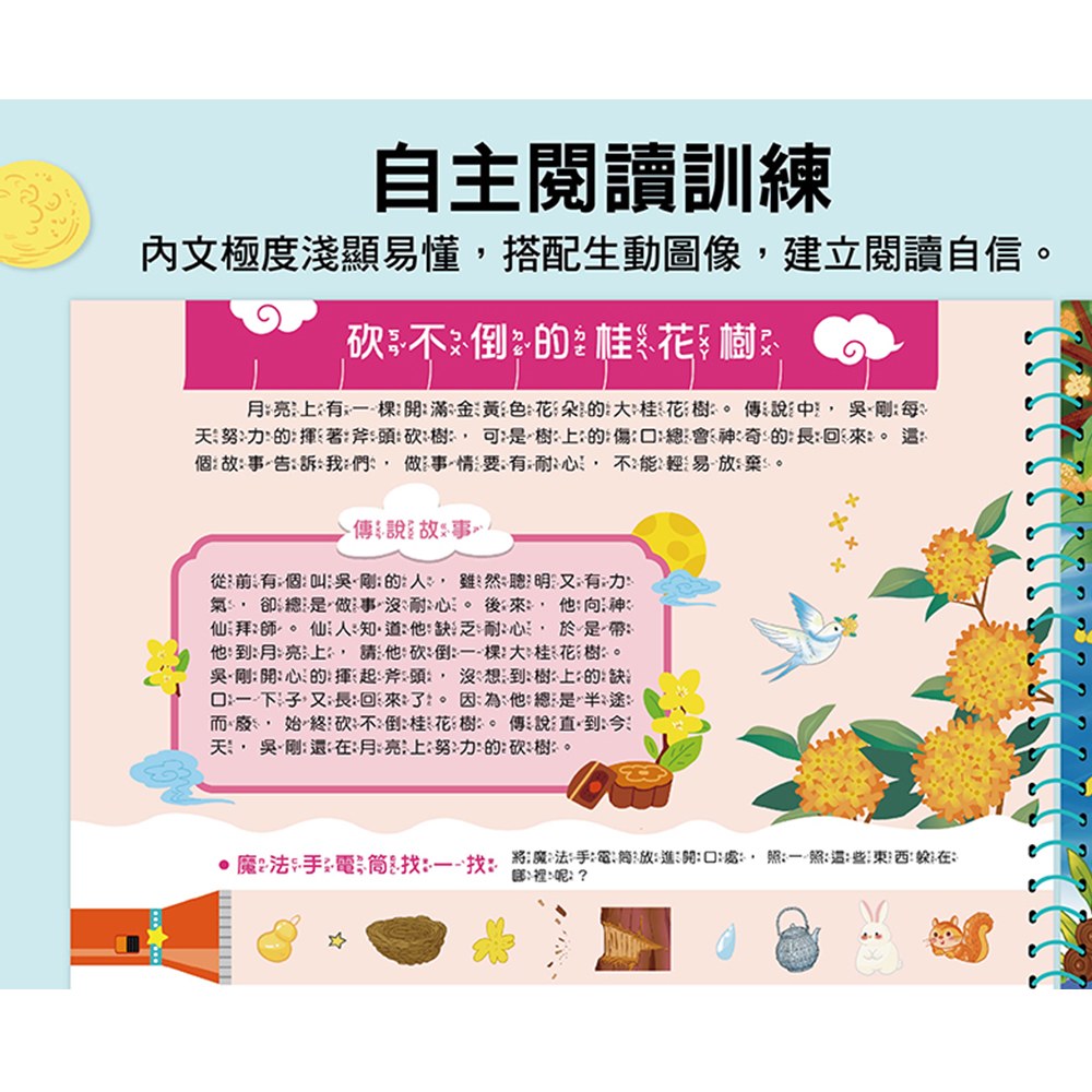 神奇手電筒遊戲書:中秋尋寶夜!月亮裡藏什麼?