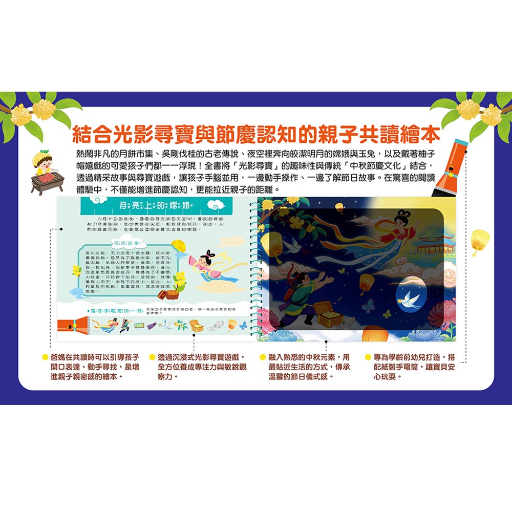 神奇手電筒遊戲書:中秋尋寶夜!月亮裡藏什麼?