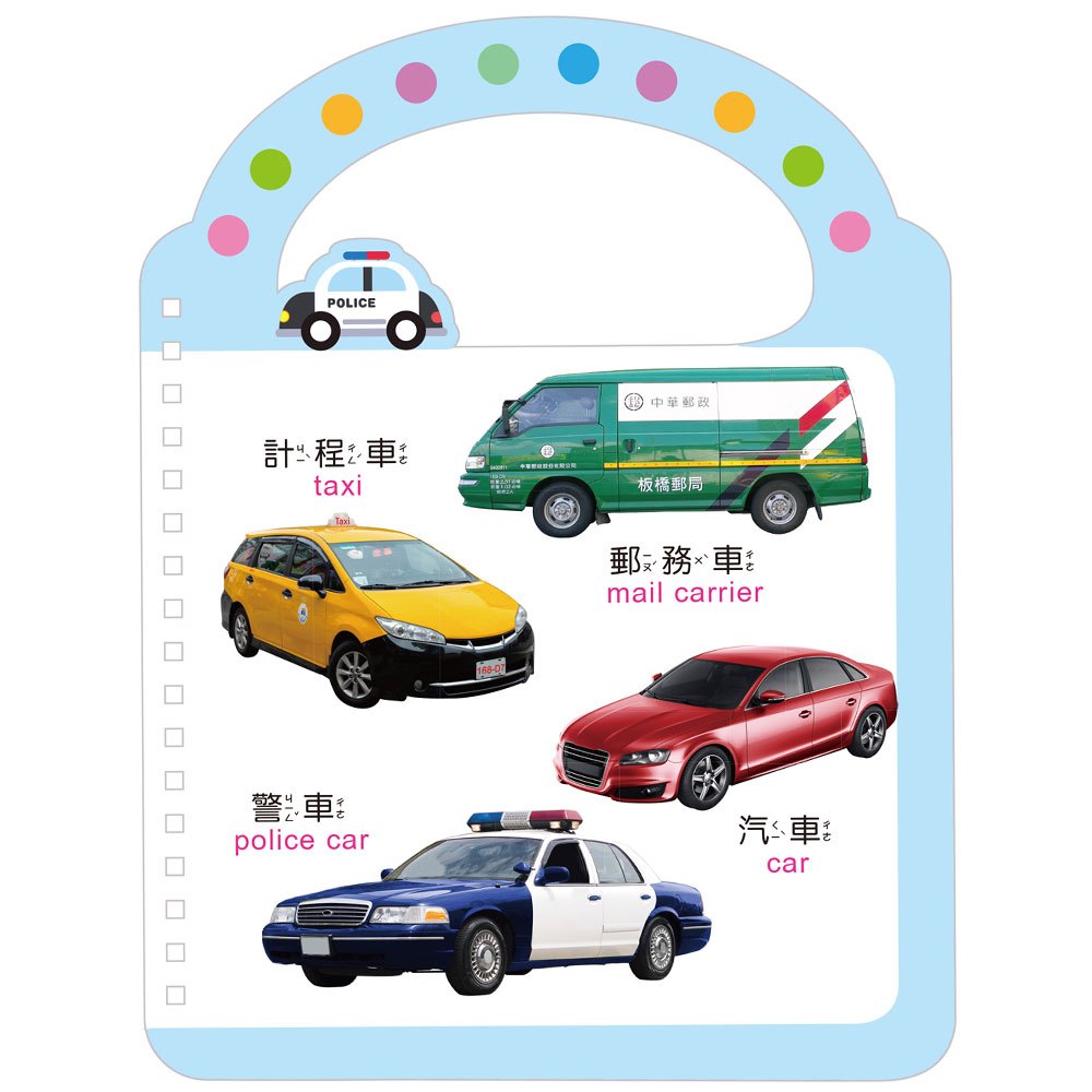 幼兒啟蒙手提認知書【交通工具】